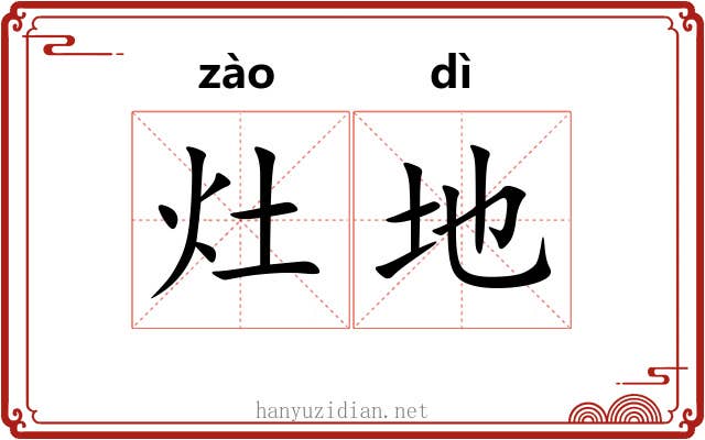 灶地 灶地