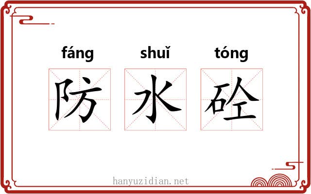 防水砼 防水砼