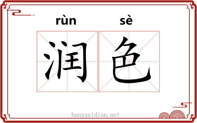 润色