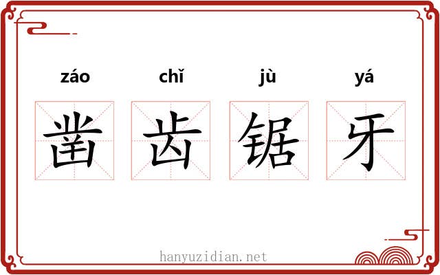 凿齿锯牙 凿齿锯牙