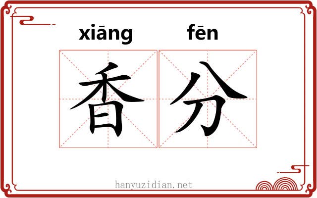 香分 香分