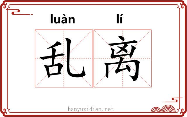 乱离 乱离