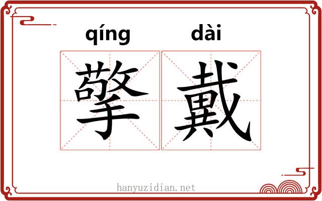 擎戴