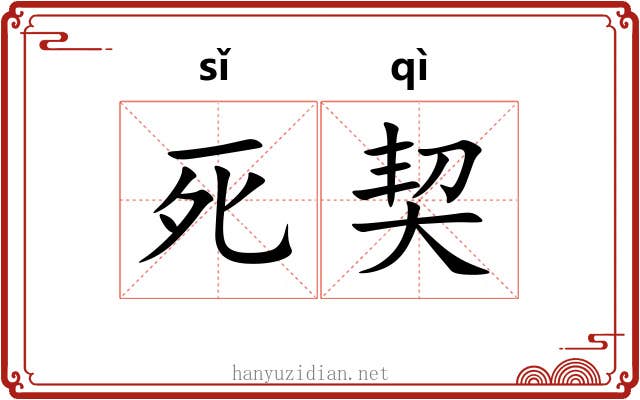 死契 死契