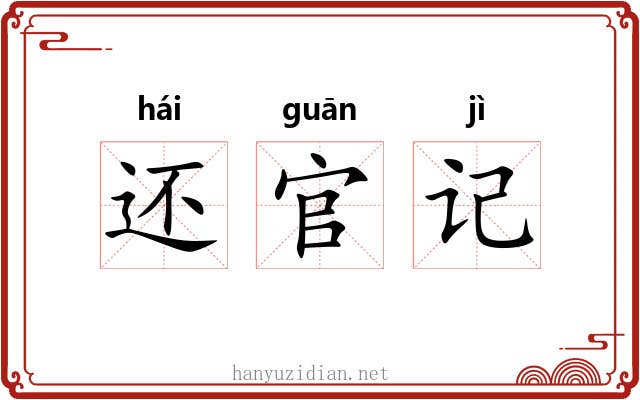 还官记 还官记