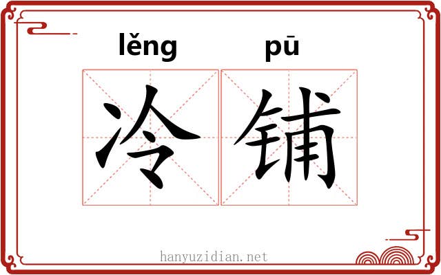 冷铺 冷铺