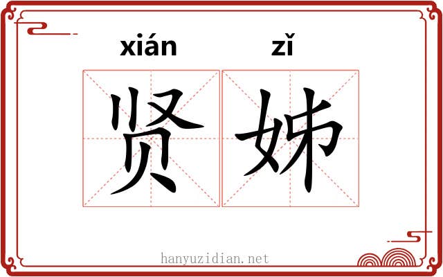 贤姊