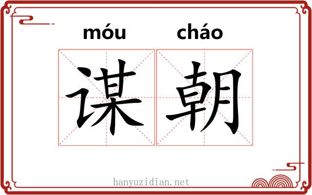 谋朝 谋朝