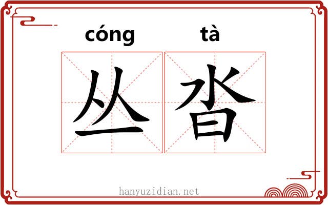 丛沓