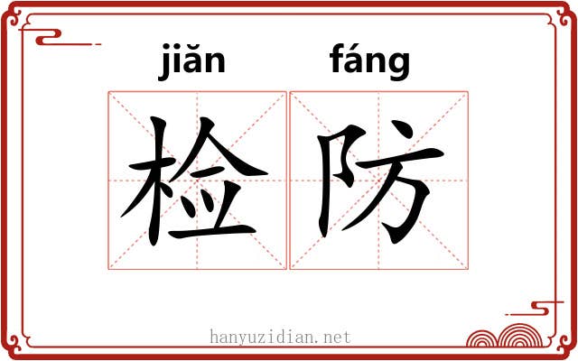 检防 检防