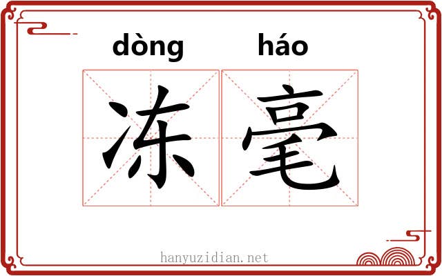冻毫