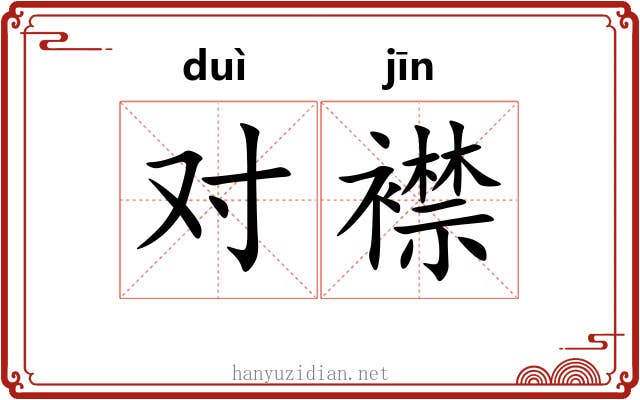 对襟