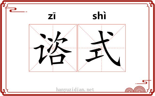 谘式
