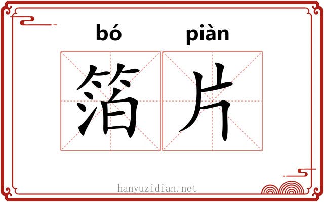 箔片