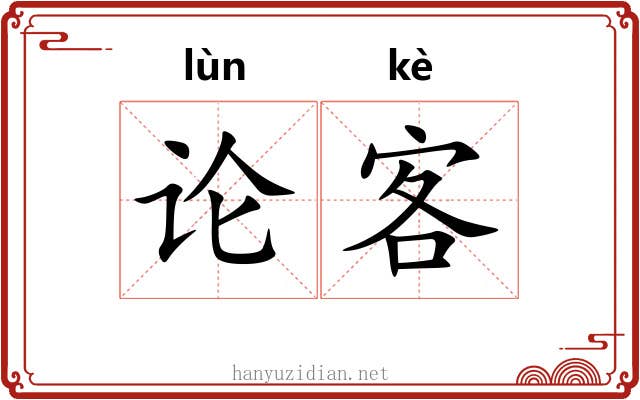 论客 论客