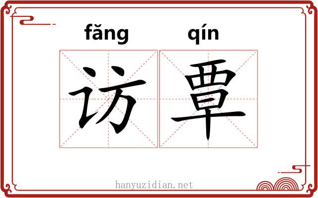 访覃