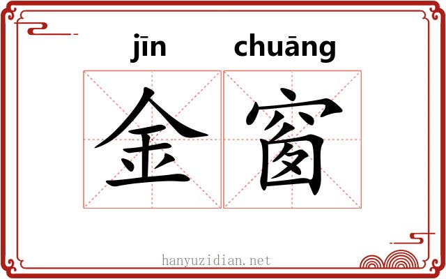 金窗 金窗