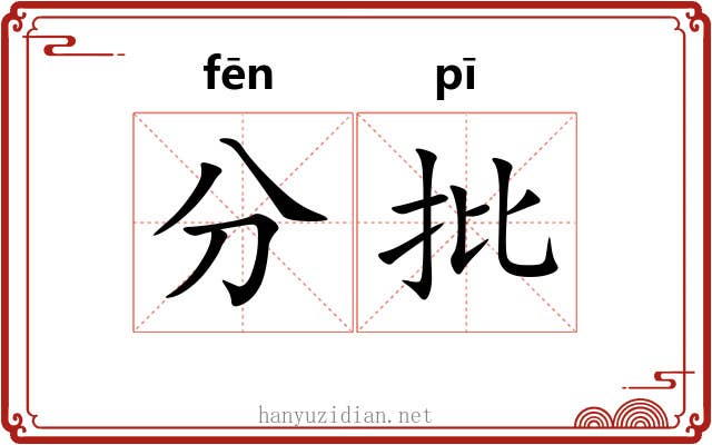 分批