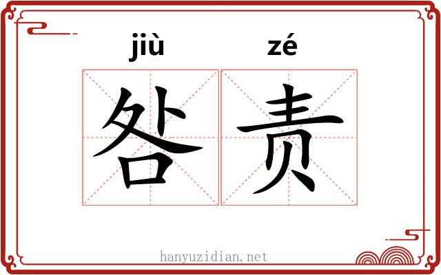 咎责