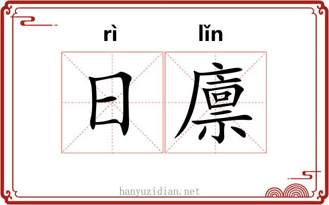 日廪