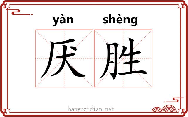 厌胜