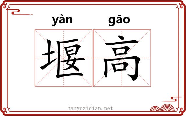 堰高 堰高