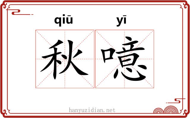 秋噫