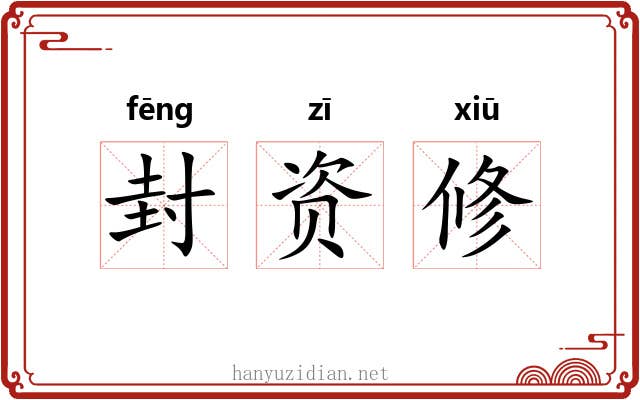 封资修