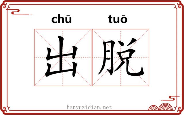 出脱
