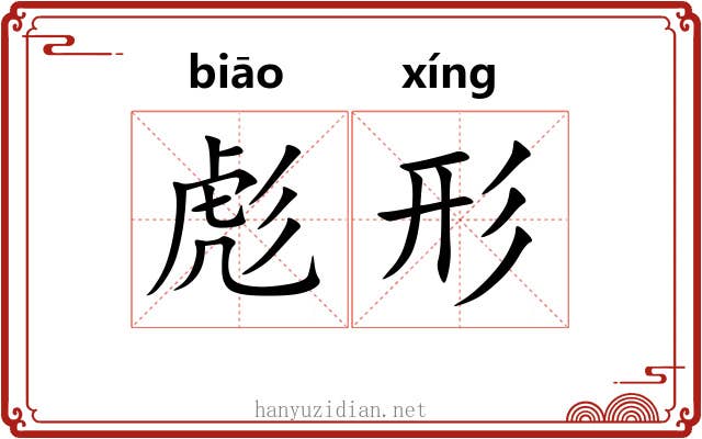 彪形