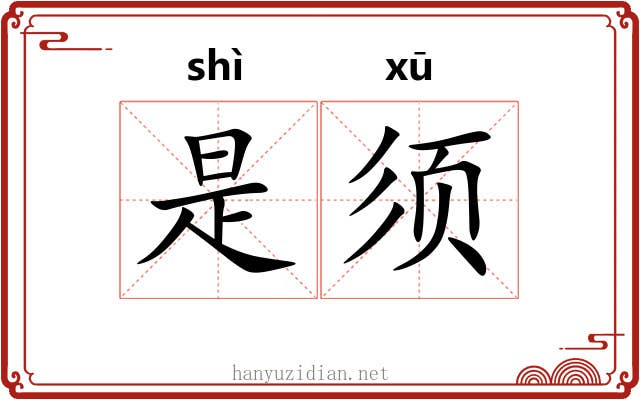 是须 是须