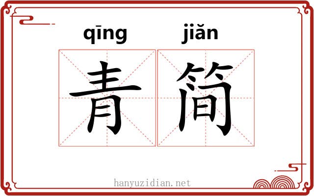 青简