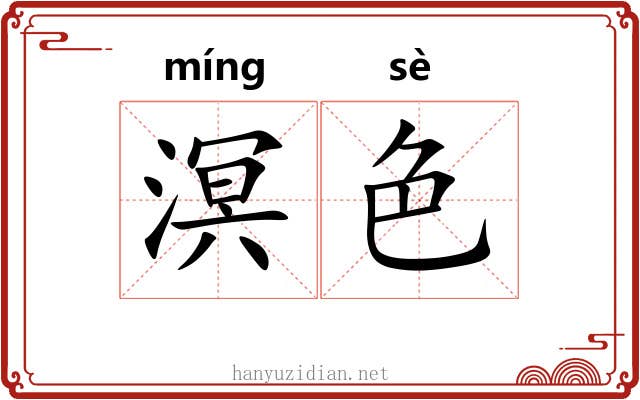 溟色