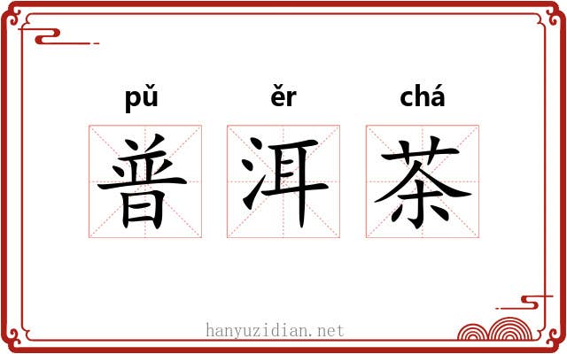 普洱茶 普洱茶