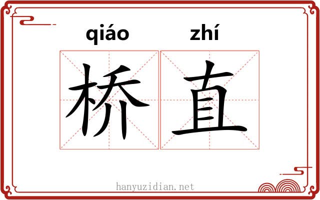 桥直
