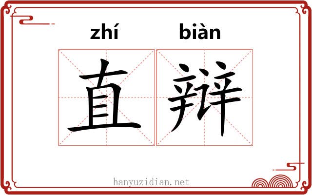 直辩