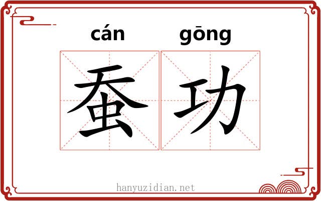 蚕功 蚕功