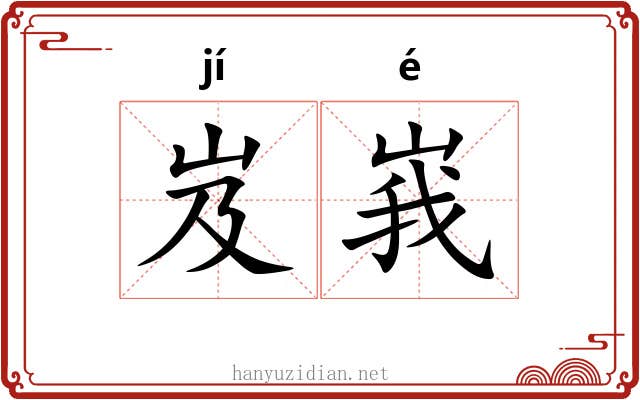 岌峩