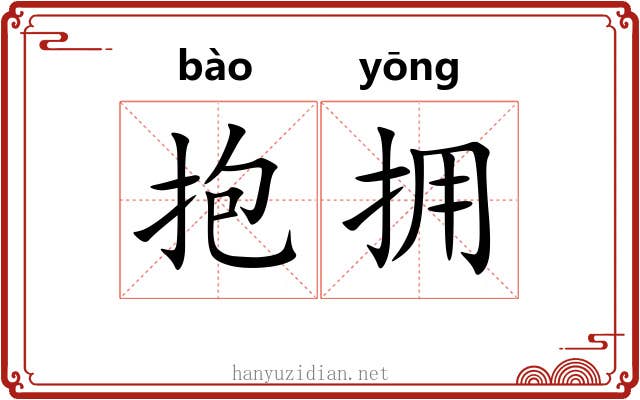 抱拥