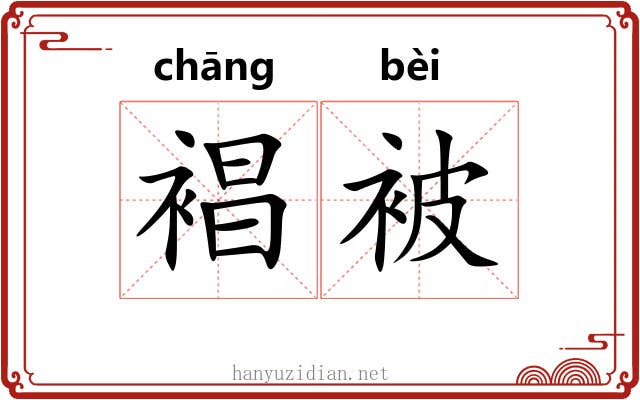 裮被