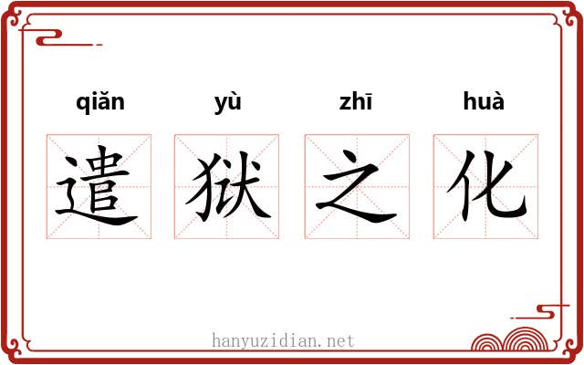 遣狱之化 遣狱之化