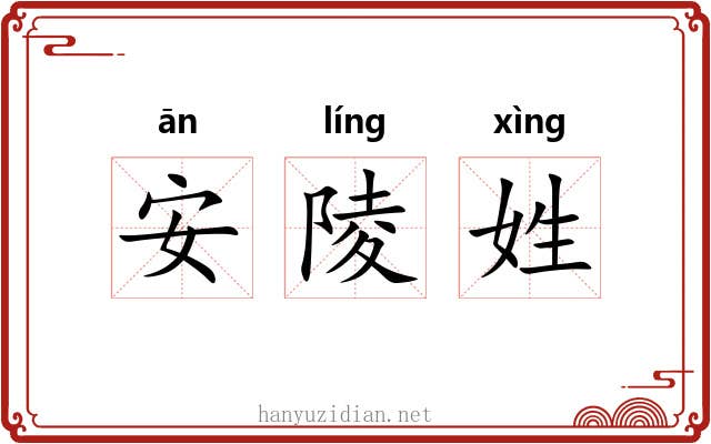 安陵姓 安陵姓