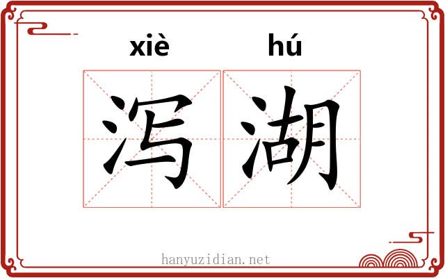 泻湖