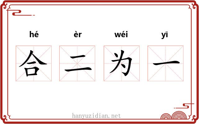 合二为一 合二为一