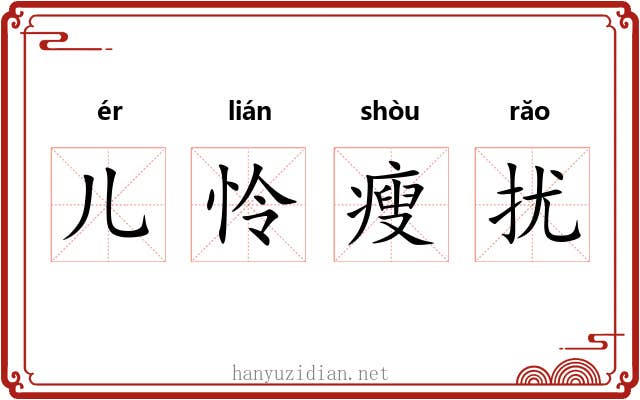 儿怜瘦扰