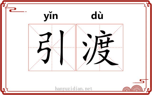 引渡