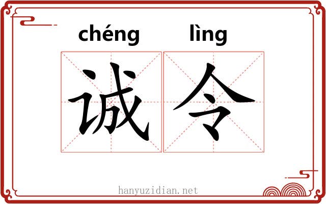 诚令 诚令