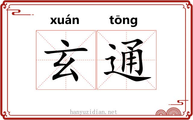 玄通 玄通