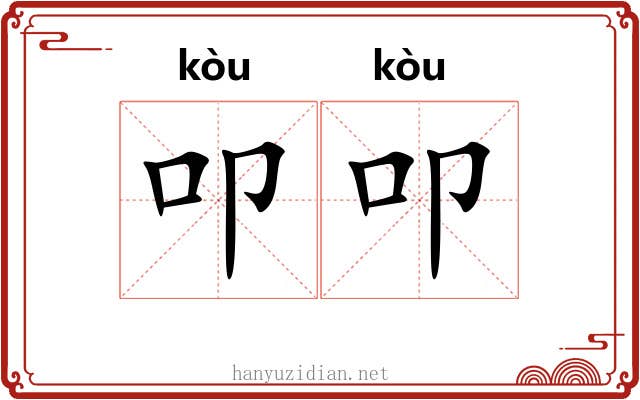 叩叩