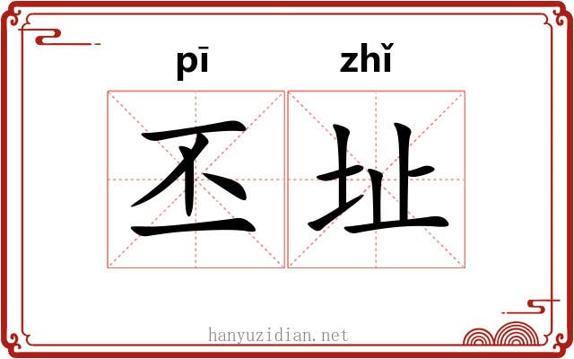 丕址